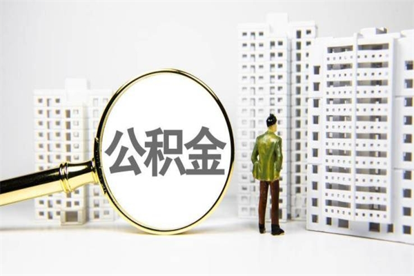 邹平离职怎样取住房公积金（离职后怎样取公积金）