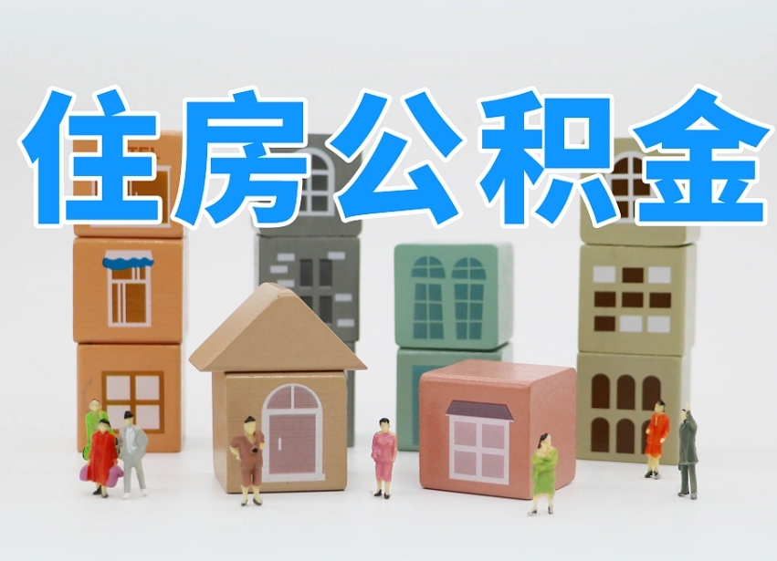 邹平离职怎样取住房公积金（离职后怎样取公积金）