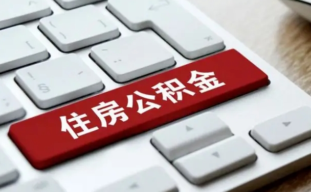 邹平封存公积金提出（封存公积金提取有什么影响吗）